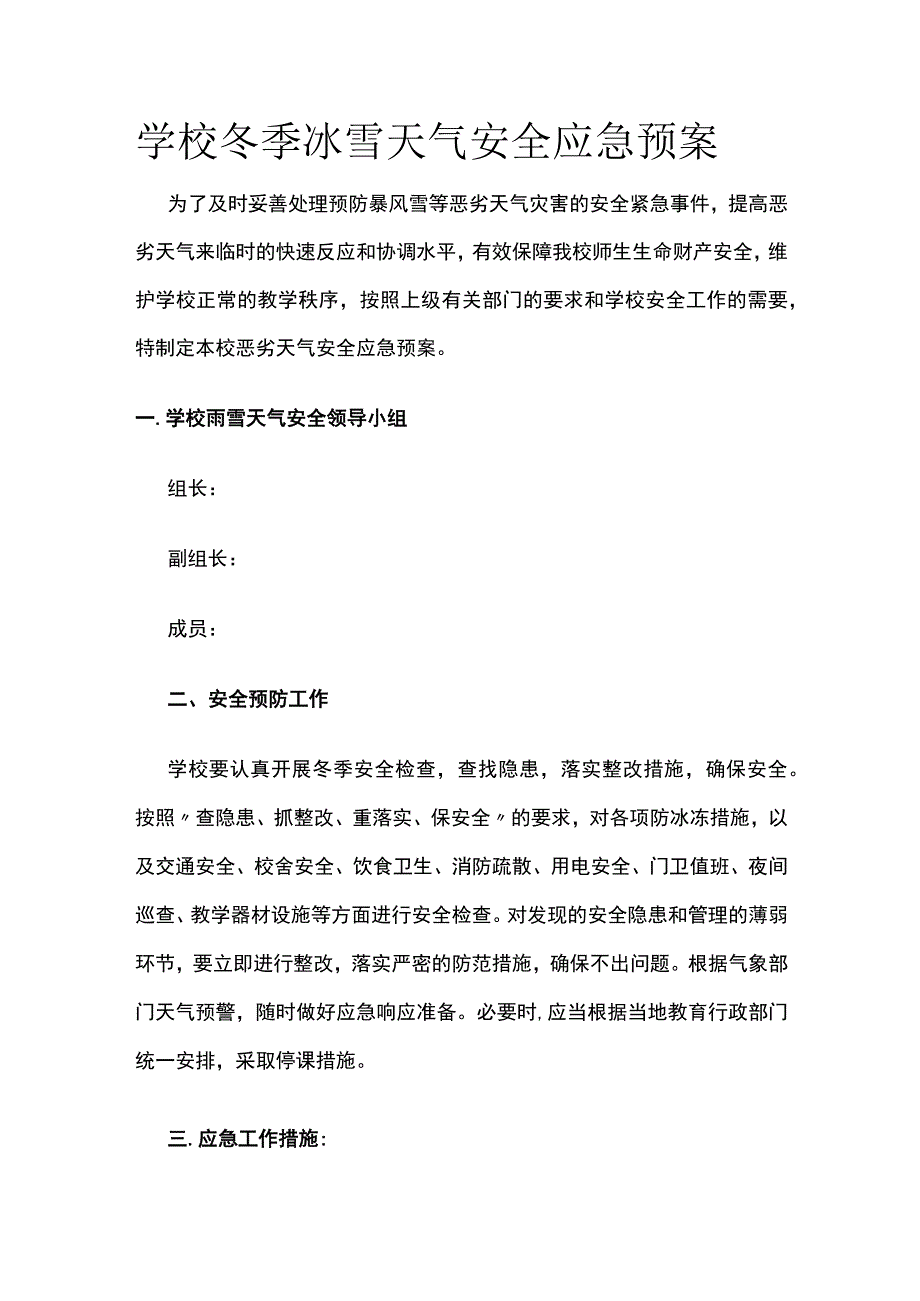 学校冬季冰雪天气安全应急预案.docx_第1页