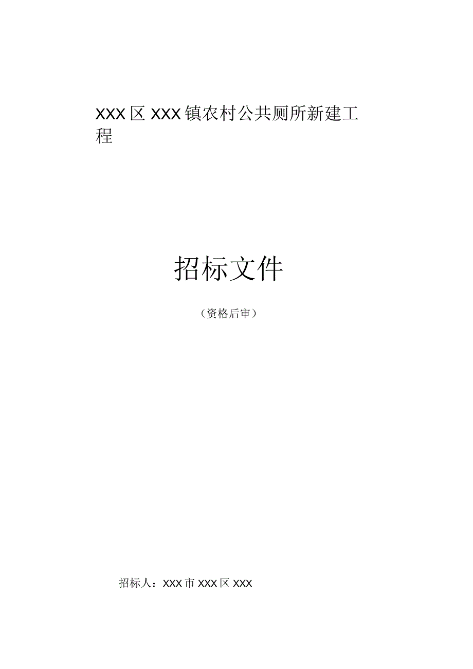 美丽乡村建设项目公共厕所新建工程招标文件.docx_第1页