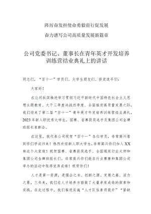 公司党委书记、董事长在青年英才开发培养训练营结业典礼上的讲话.docx