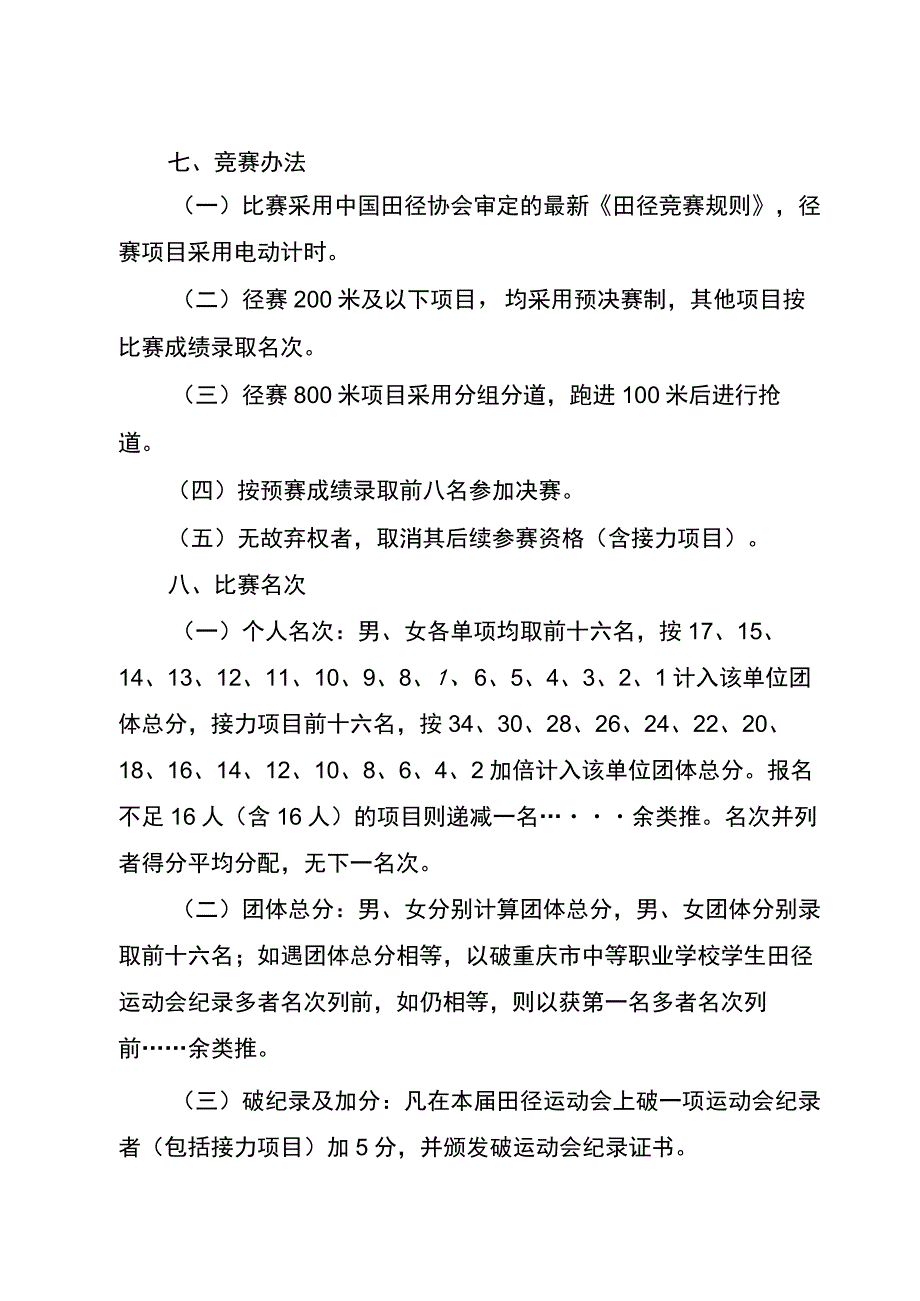 重庆市中等职业学校第七届学生田径运动会竞赛规程.docx_第3页