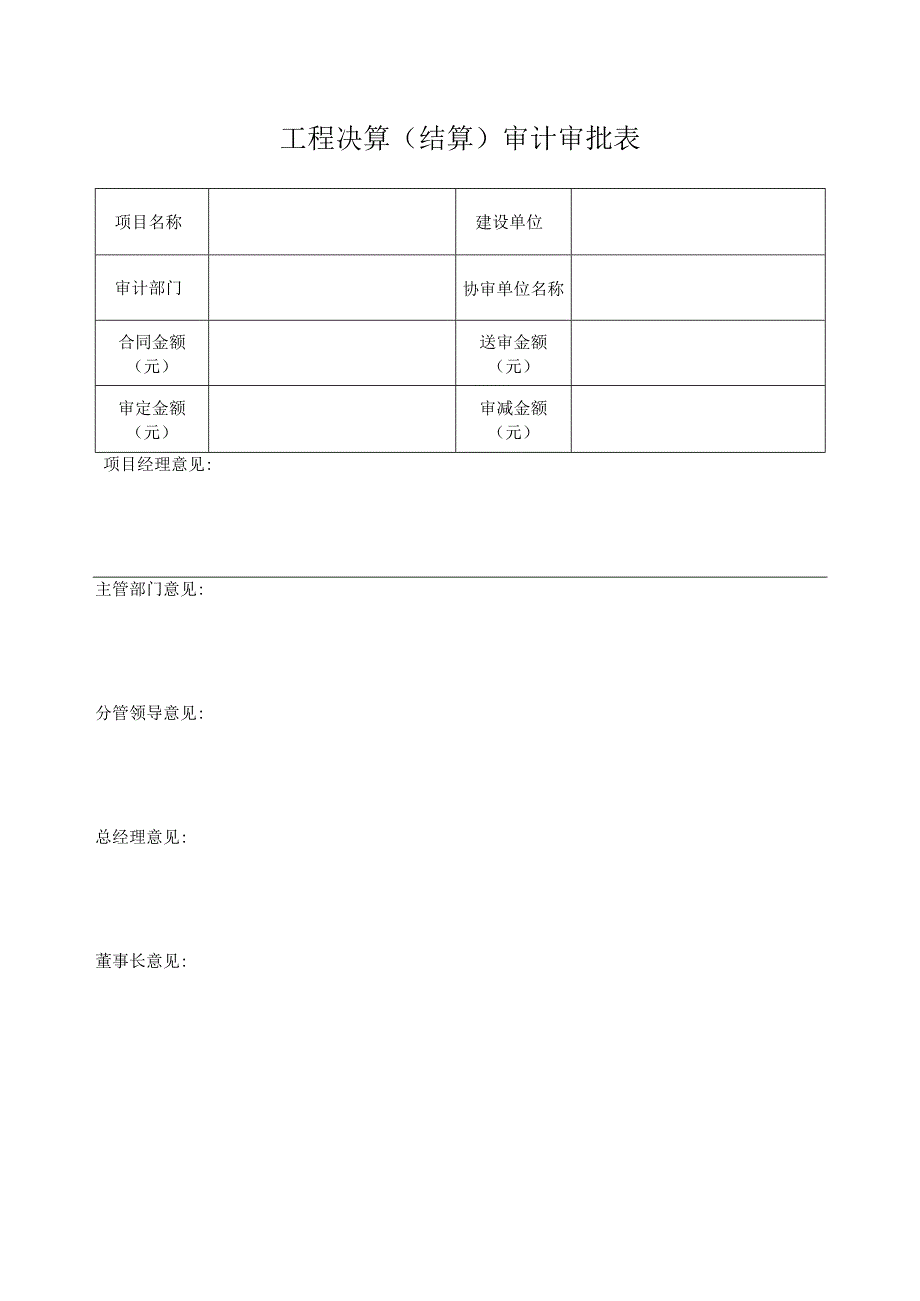 项目外审工程决算（结算）审计审批表.docx_第1页