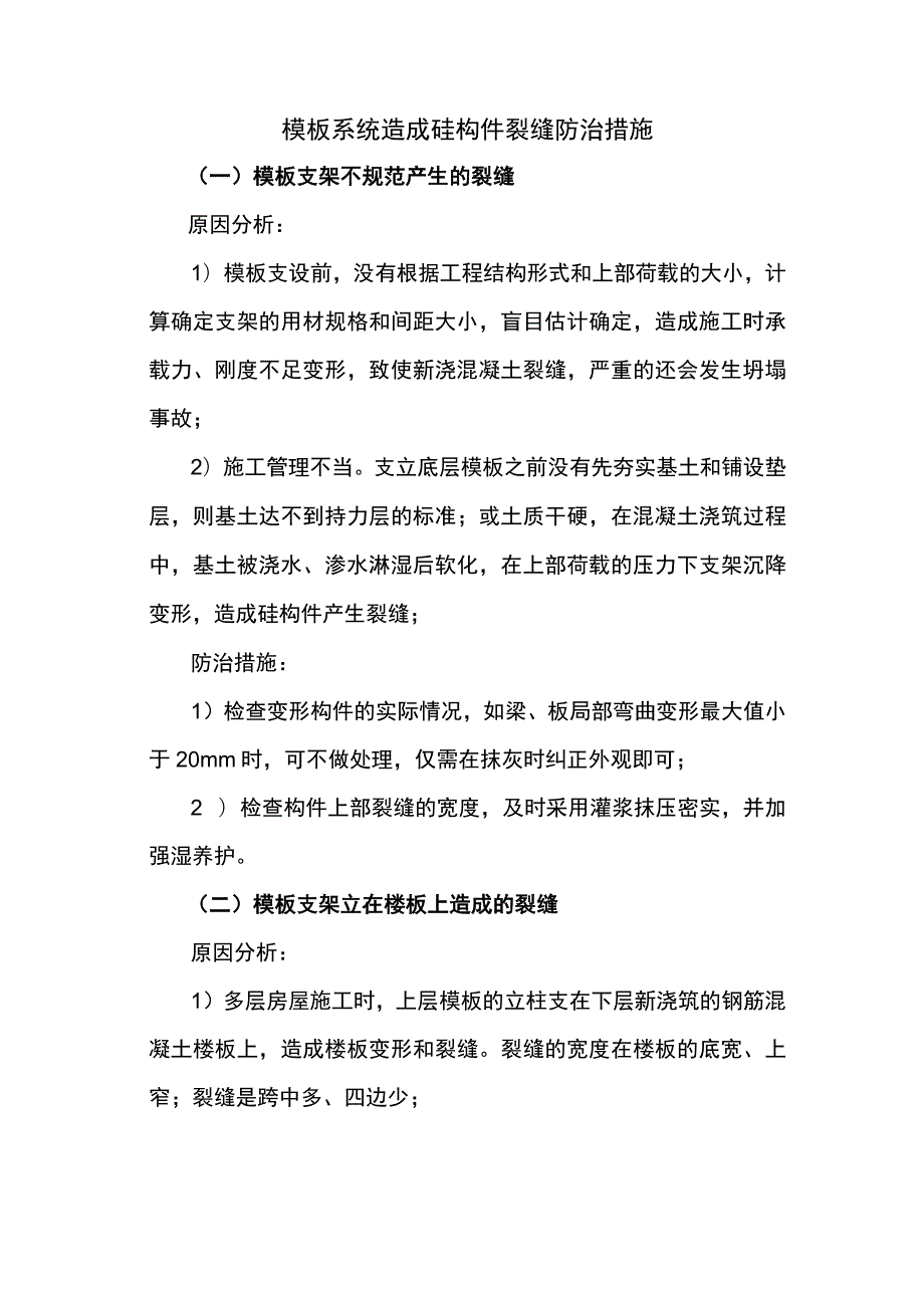 模板系统造成砼构件裂缝防治措施.docx_第1页