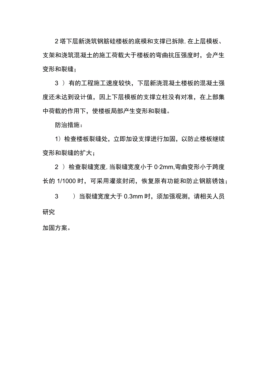 模板系统造成砼构件裂缝防治措施.docx_第2页