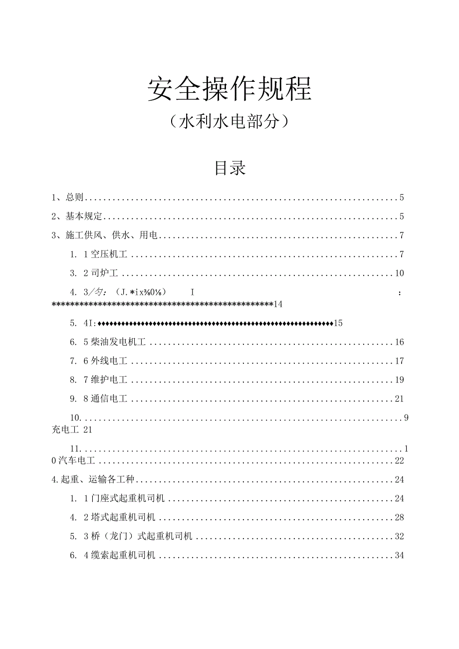 水利安全操作规程汇编.docx_第1页