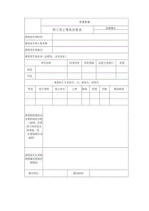 职工伤亡事故快报表企业职工因工伤亡事故调查报告书.docx