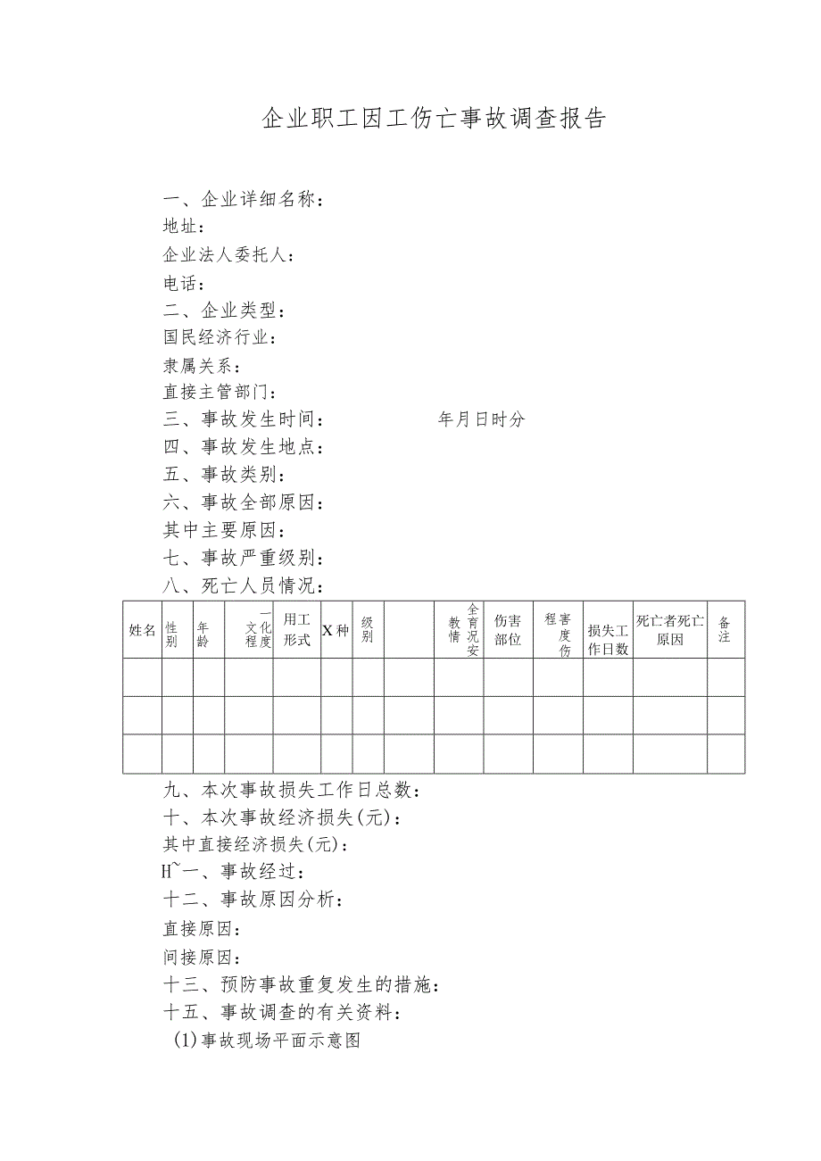 职工伤亡事故快报表企业职工因工伤亡事故调查报告书.docx_第3页