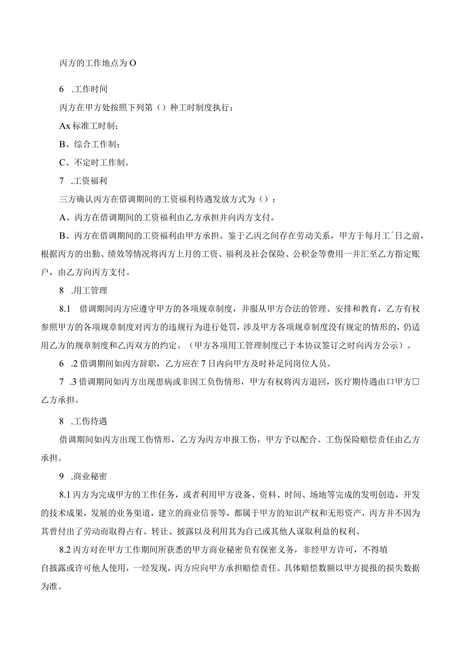 【玺承】《 借调协议》.docx_第2页