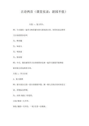 最新整理古诗两首（课堂实录：《游园不值》）.docx