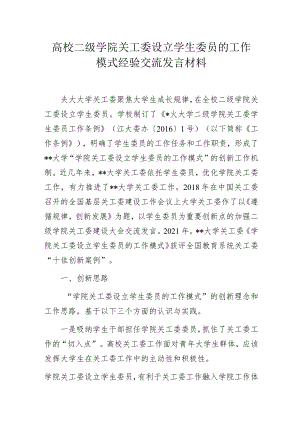 高校二级学院关工委设立学生委员的工作模式经验交流发言材料.docx