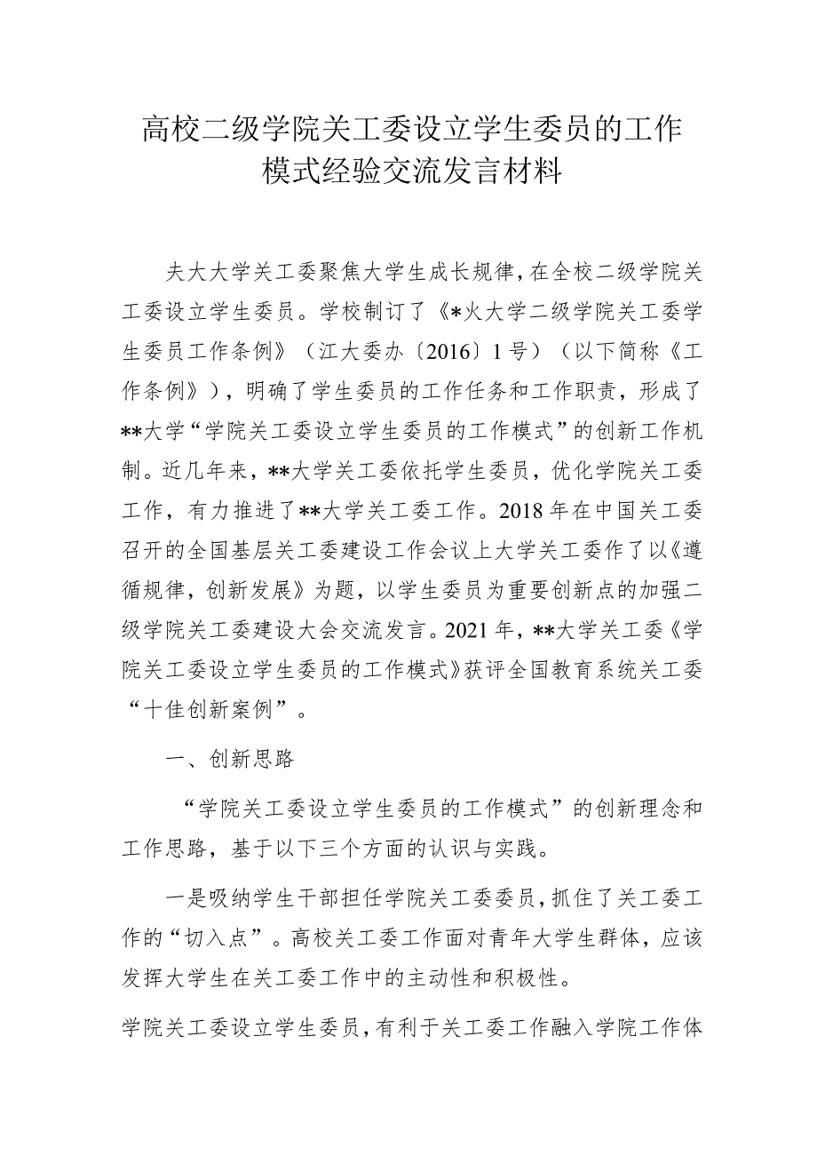 高校二级学院关工委设立学生委员的工作模式经验交流发言材料.docx_第1页