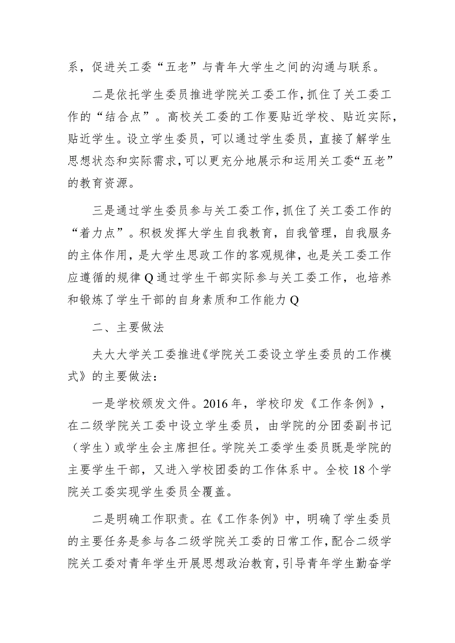 高校二级学院关工委设立学生委员的工作模式经验交流发言材料.docx_第2页