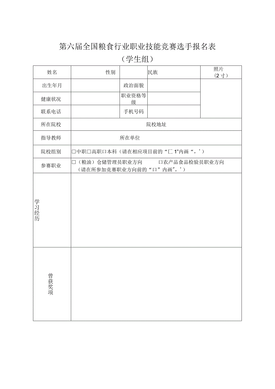 第六届全国粮食行业职业技能竞赛选手报名表学生组.docx_第1页