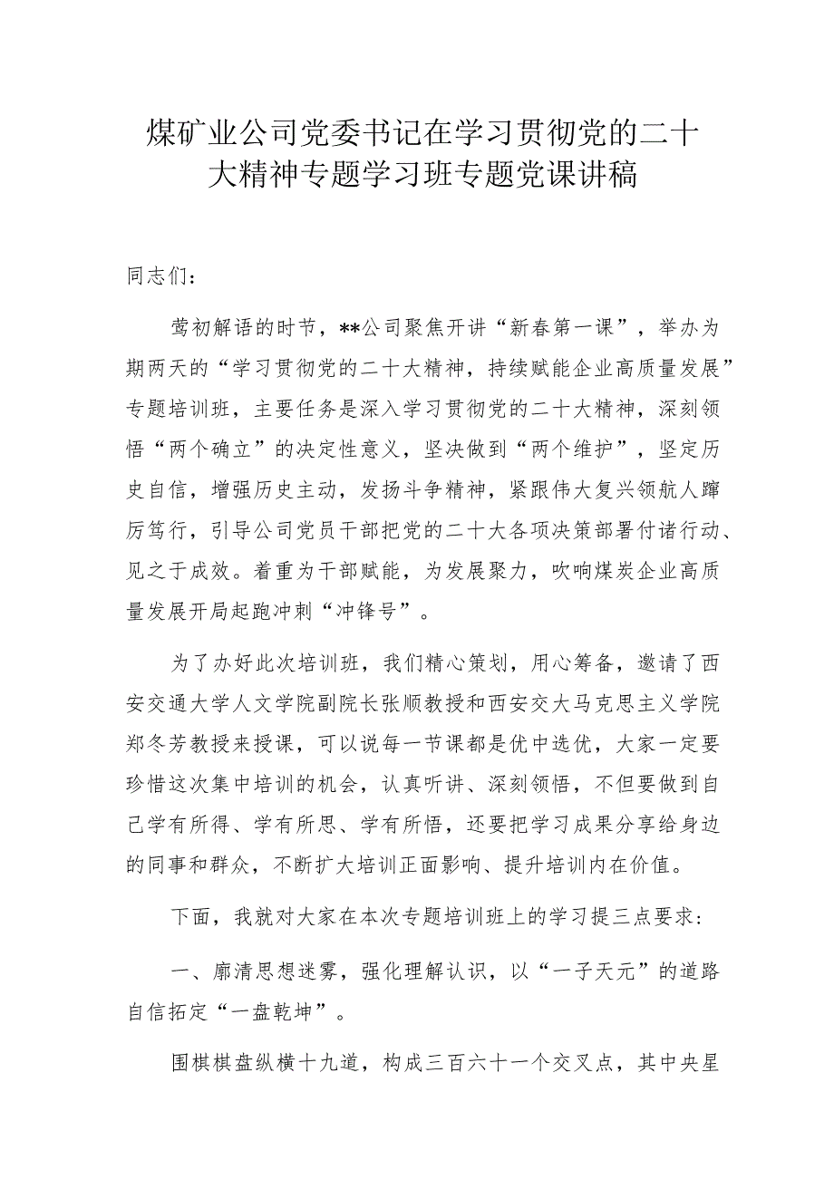 煤矿业公司党委书记在学习贯彻党的二十大精神专题学习班专题党课讲稿.docx_第1页