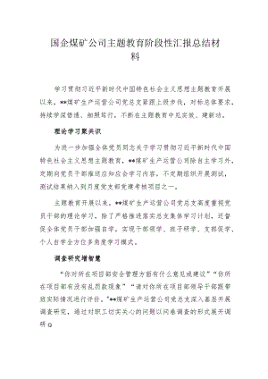 国企煤矿公司主题教育阶段性汇报总结材料.docx