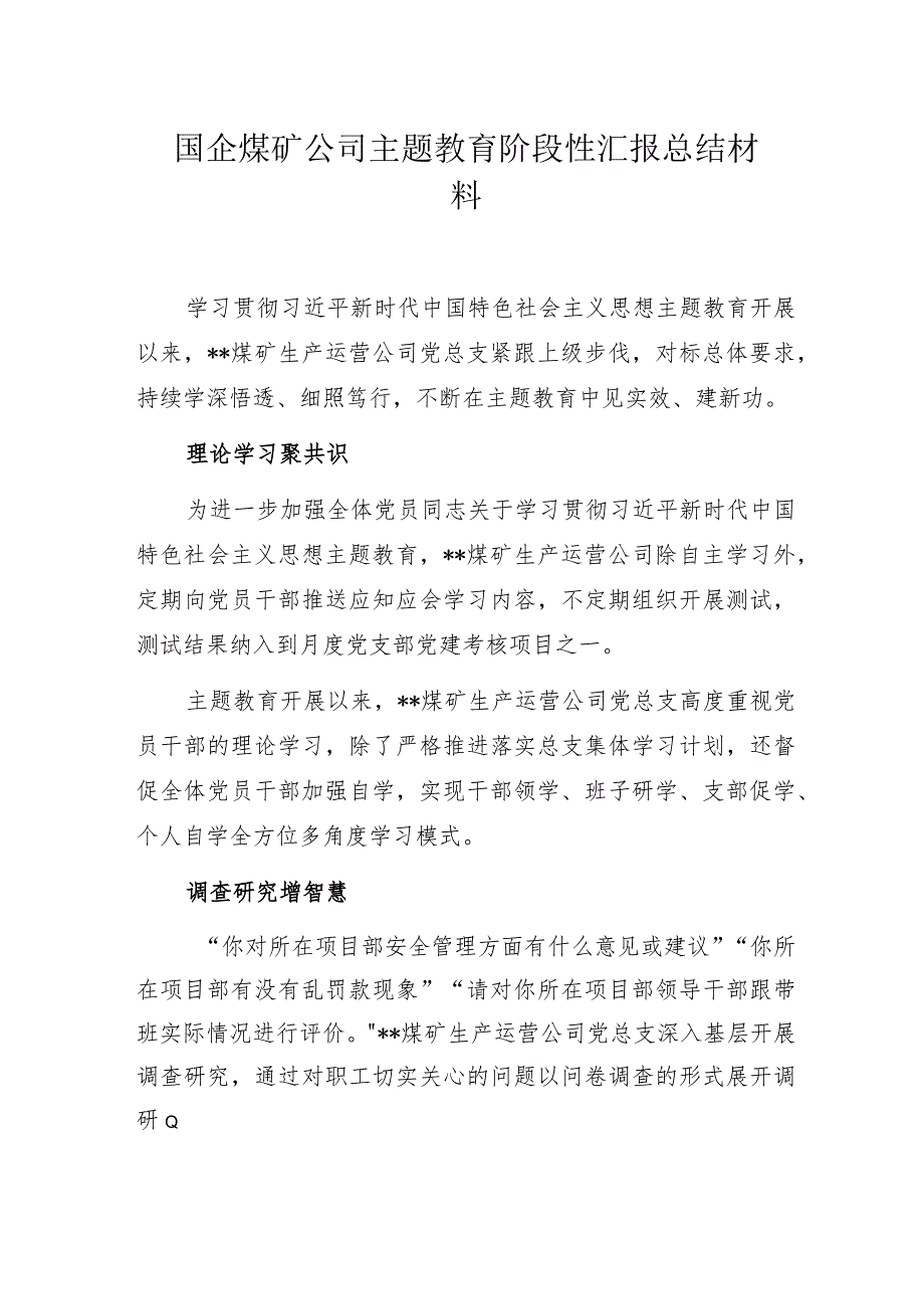 国企煤矿公司主题教育阶段性汇报总结材料.docx_第1页