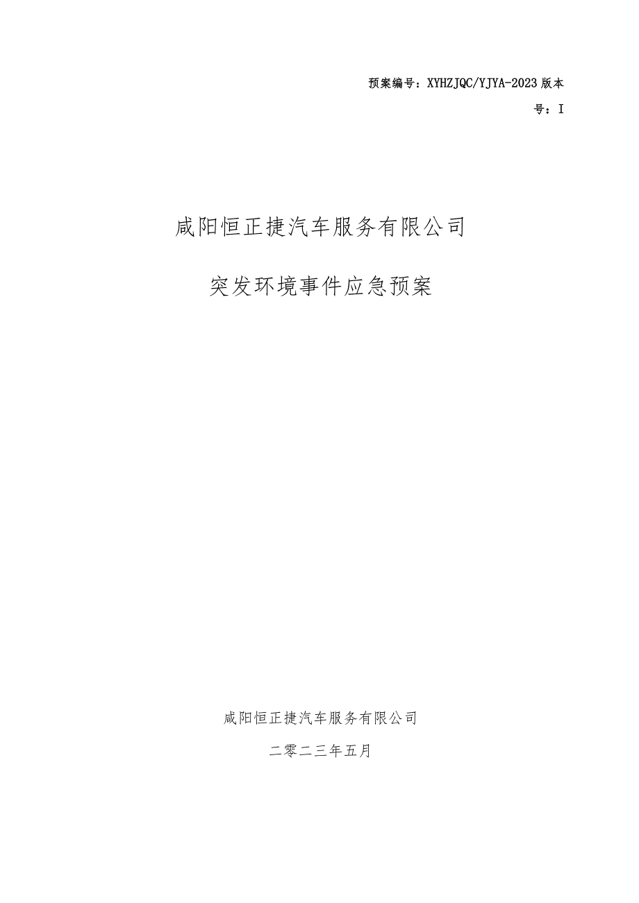 预案XYHZJQCYJYA-2023版本号I咸阳恒正捷汽车服务有限公司突发环境事件应急预案.docx_第1页