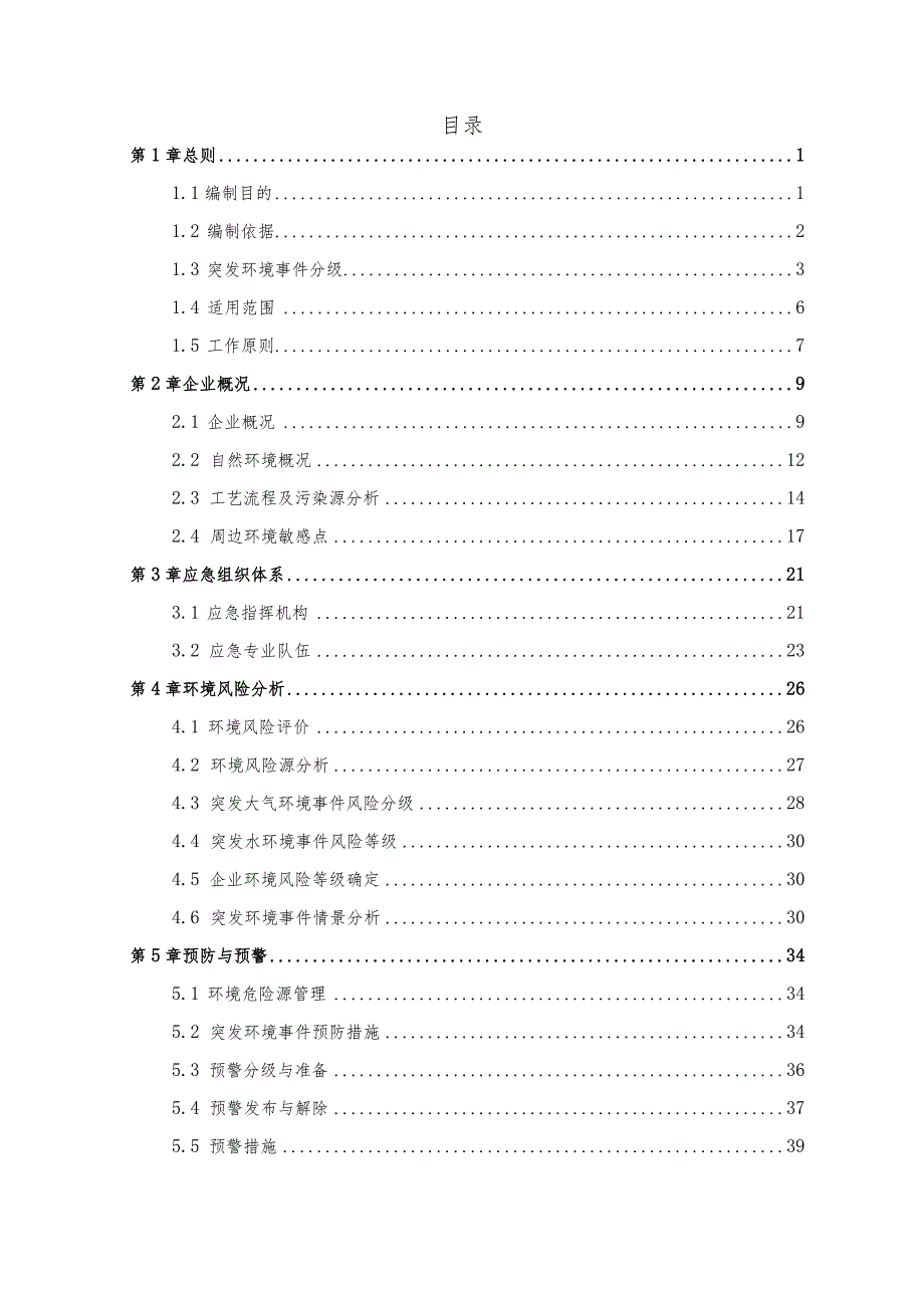 预案XYHZJQCYJYA-2023版本号I咸阳恒正捷汽车服务有限公司突发环境事件应急预案.docx_第3页