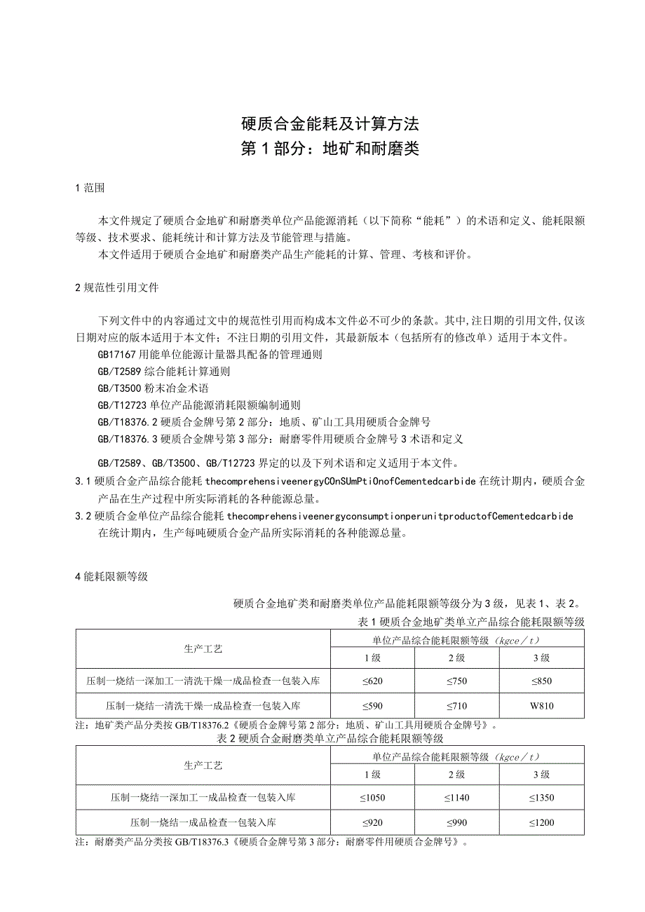 湖南省硬质合金能耗及计算方法 第1部分：地矿和耐磨类.docx_第3页