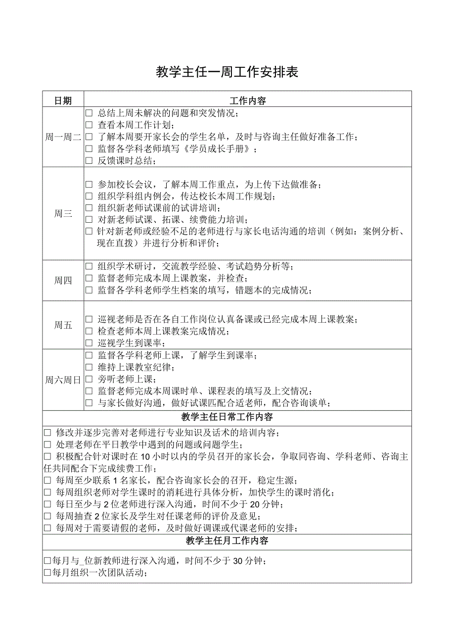 教学主任一周工作安排表.docx_第1页