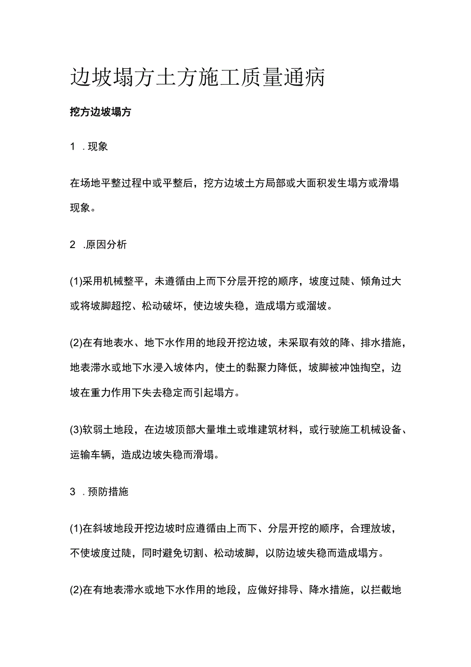 边坡塌方 土方施工质量通病.docx_第1页