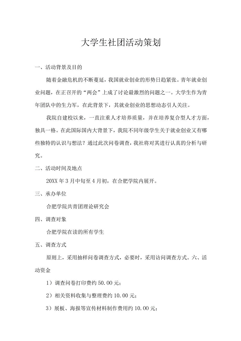 大学社团活动策划书参考模板精选5套.docx_第1页