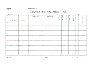 JJ2-41 交通安全设施(标志、标线、视线诱导)一览表.docx