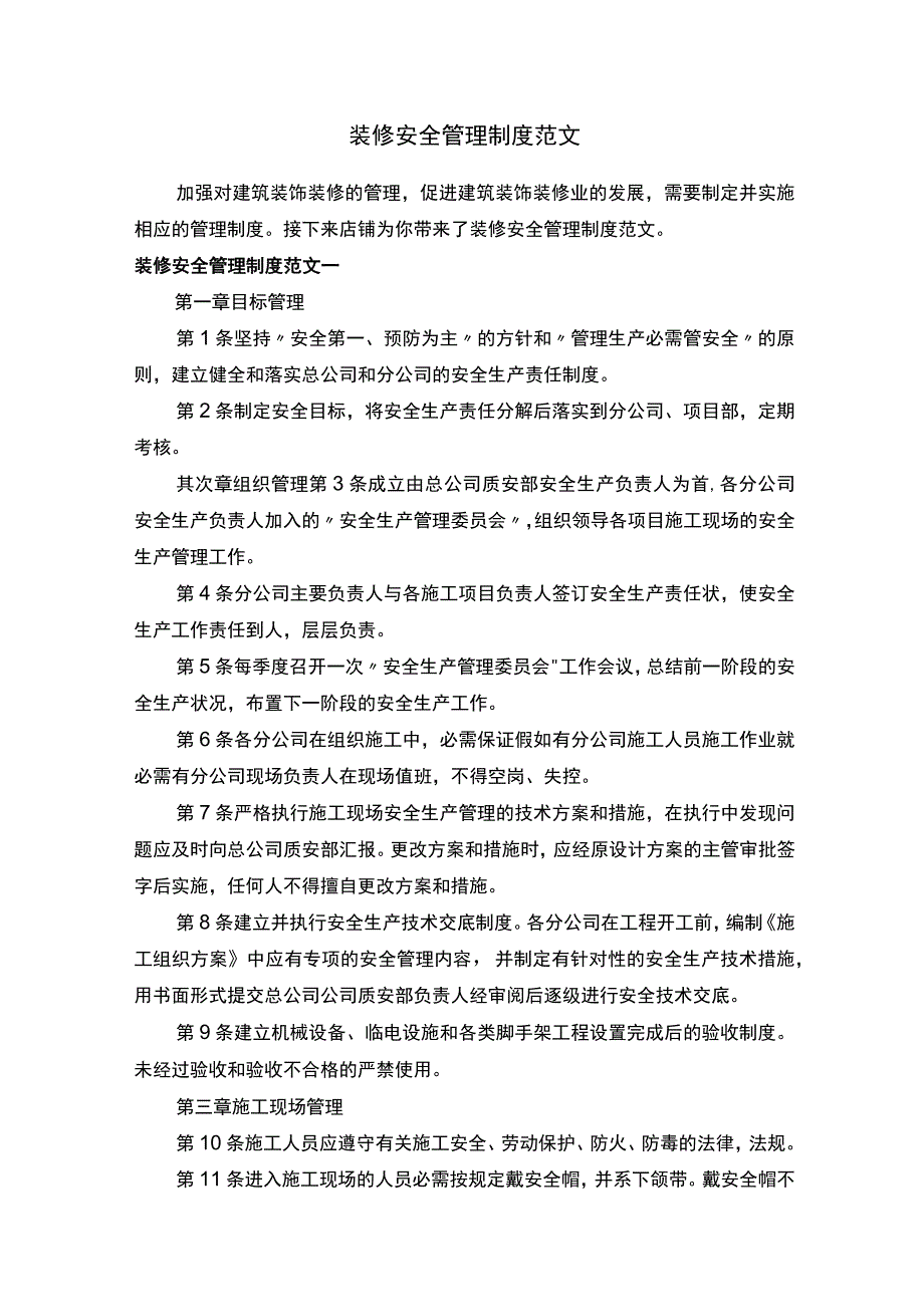 装修安全管理制度范文.docx_第1页