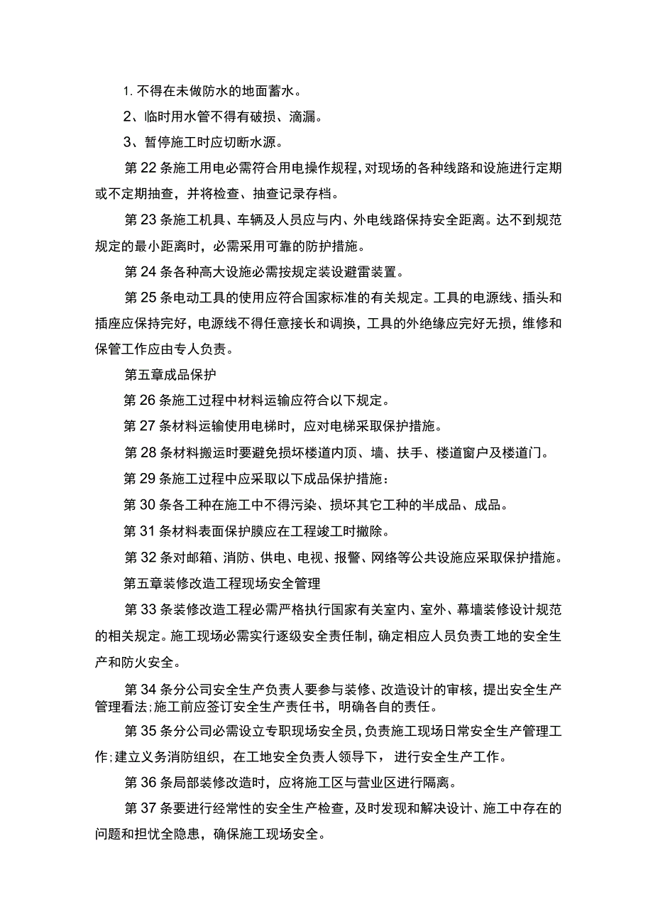 装修安全管理制度范文.docx_第3页