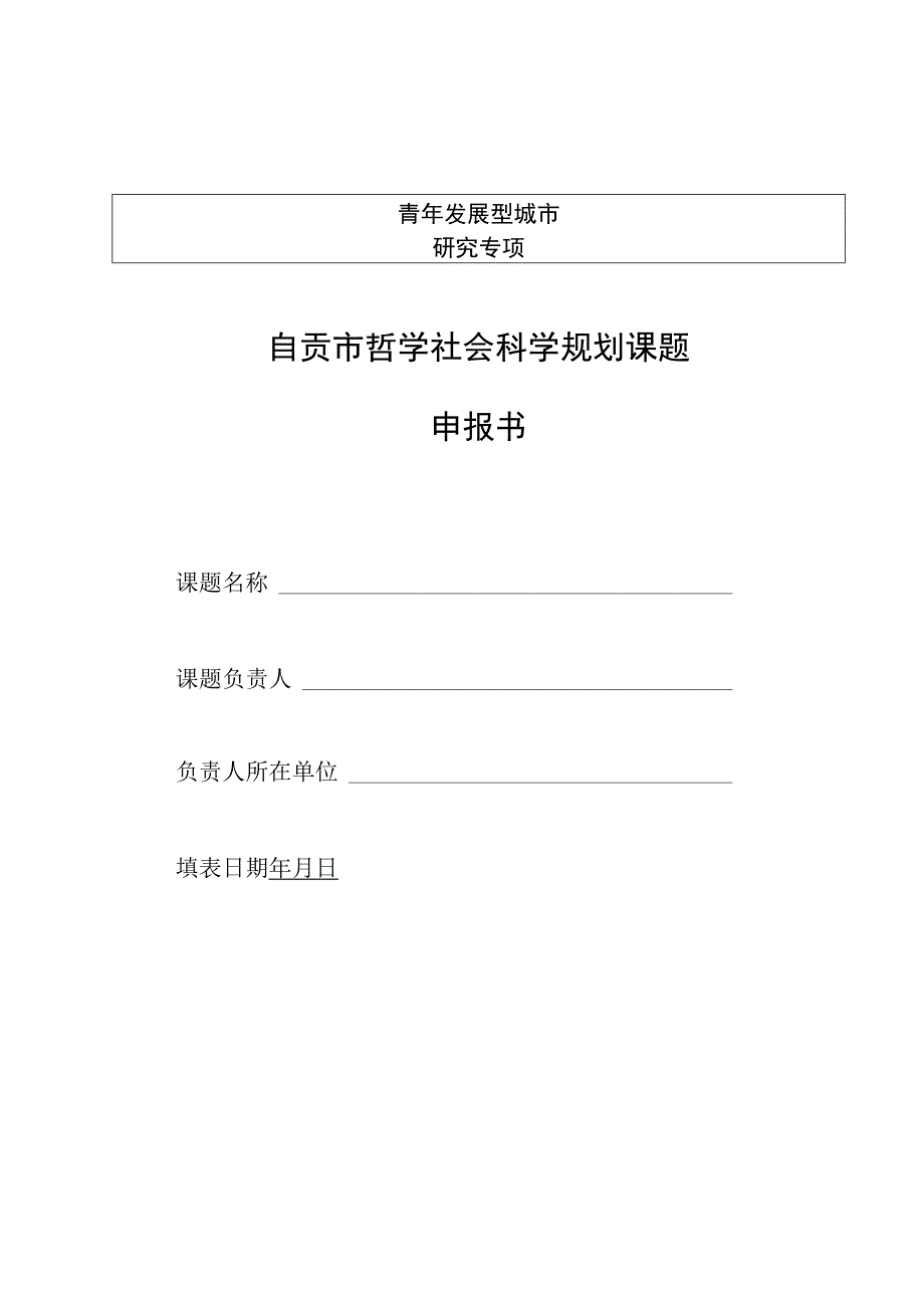 青年发展型城市研究专项自贡市哲学社会科学规划课题申报书.docx_第1页