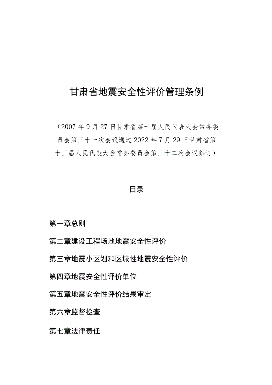 甘肃省地震安全性评价管理条例.docx_第1页