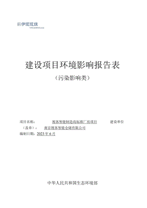 视客智能制造高标准厂房项目环境影响报告表.docx