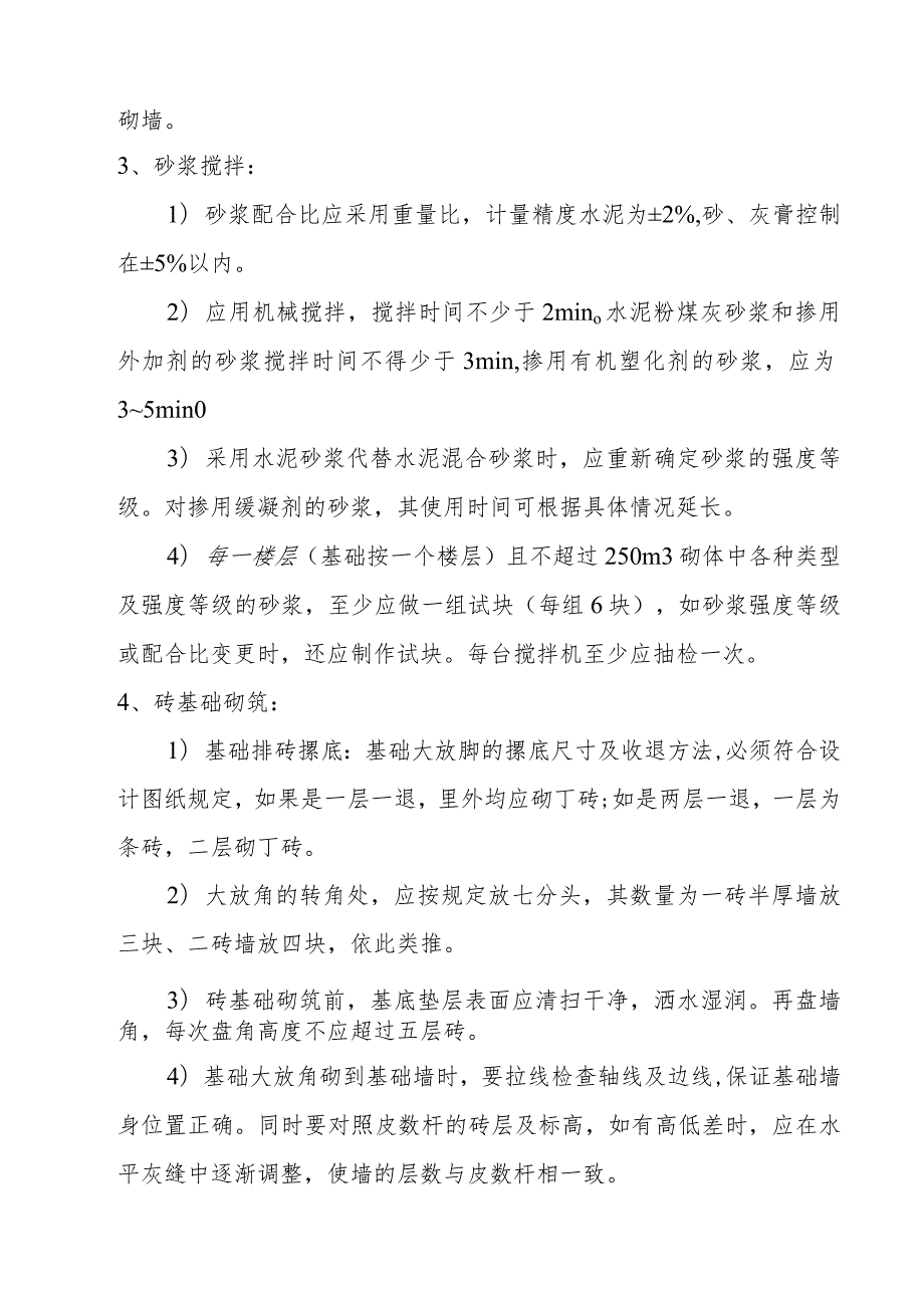 幼儿园维修改造项目砌筑工程施工方案及技术措施.docx_第2页