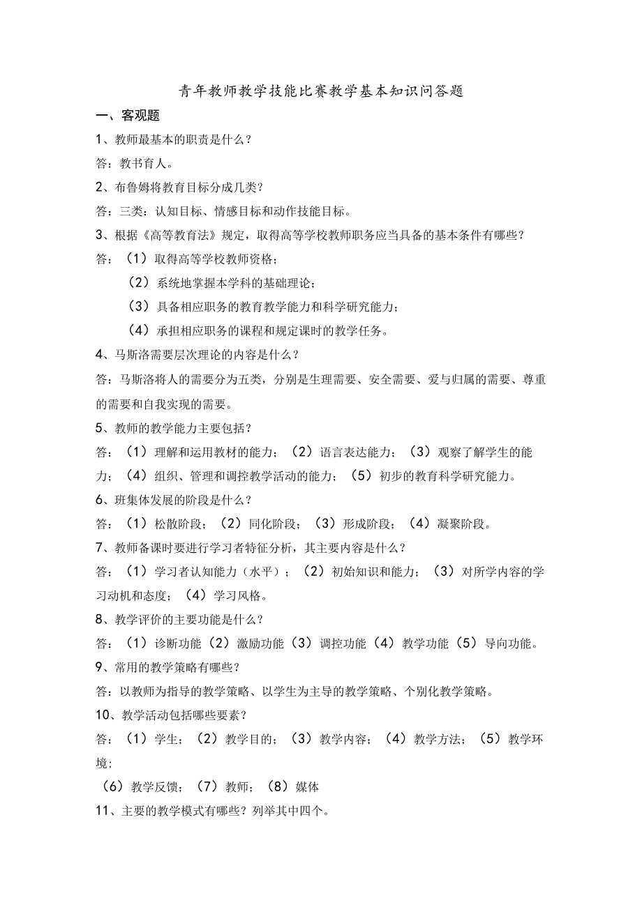 青年教师教学技能比赛教学基本知识问答题.docx_第1页