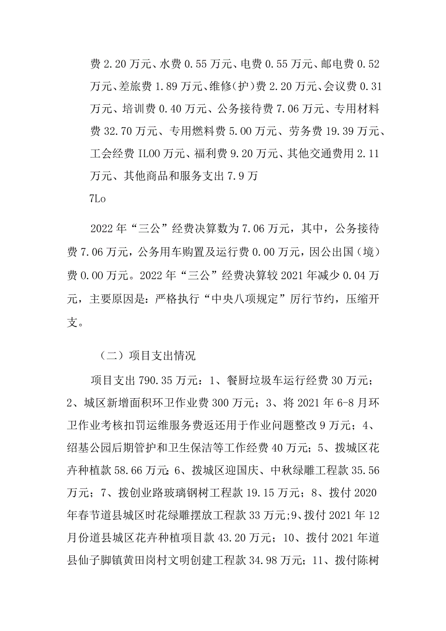 道县城市环境卫生和园林绿化服务中心2022年度整体支出绩效评价报告.docx_第3页