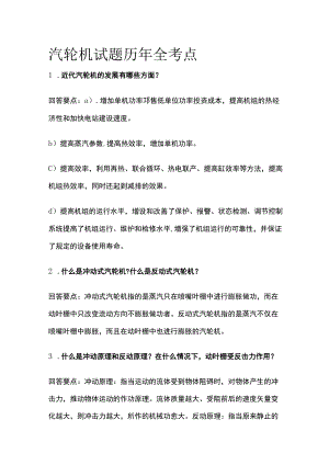 汽轮机试题历年全考点.docx