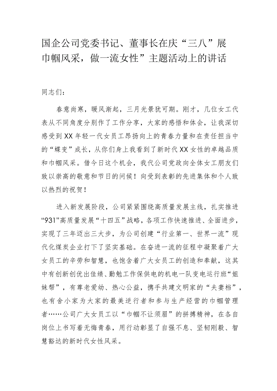 国企公司党委书记、董事长在庆“三八“展巾帼风采做一流女性”主题活动上的讲话.docx_第1页