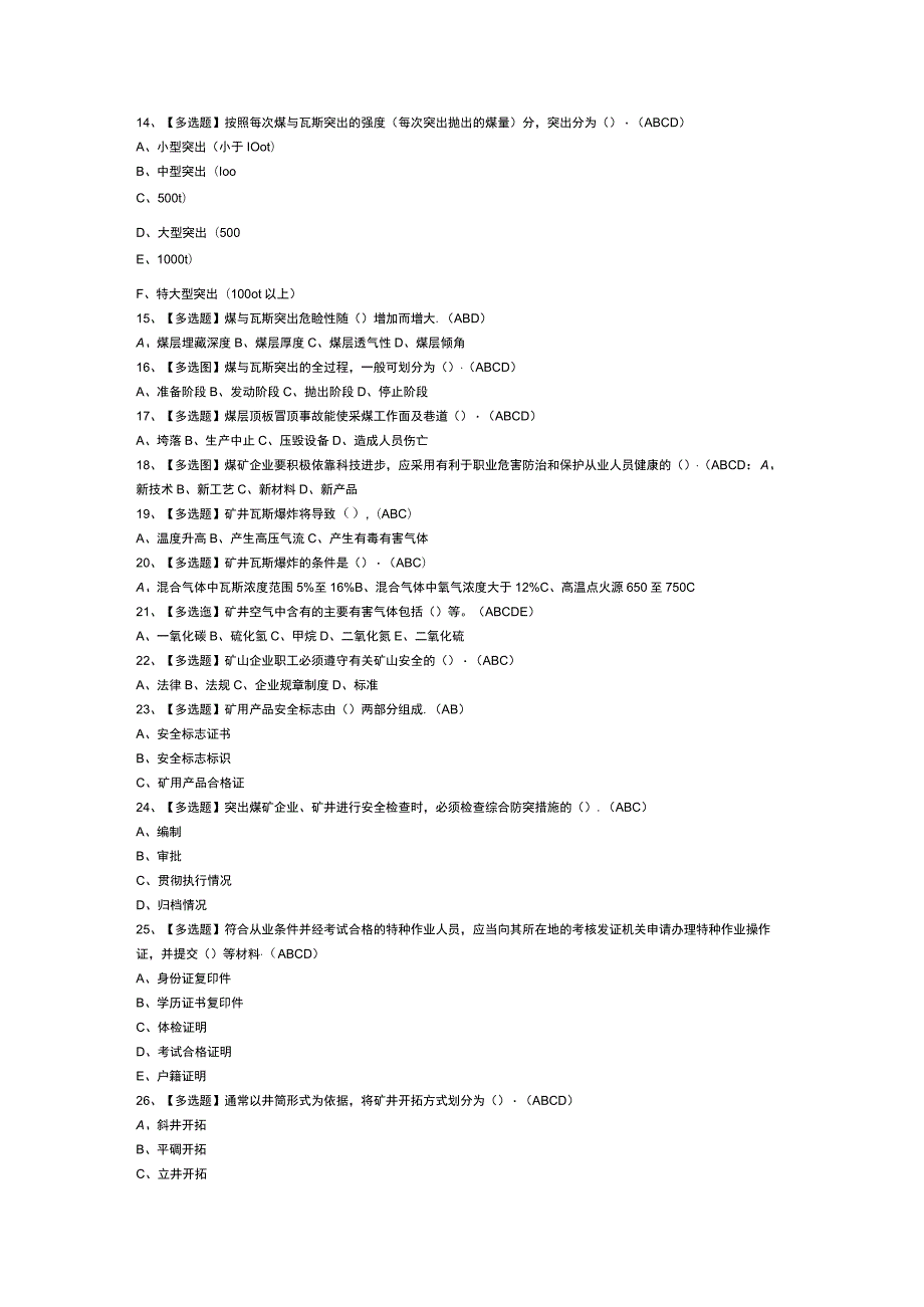 煤矿防突模拟考试卷第147份含解析.docx_第2页