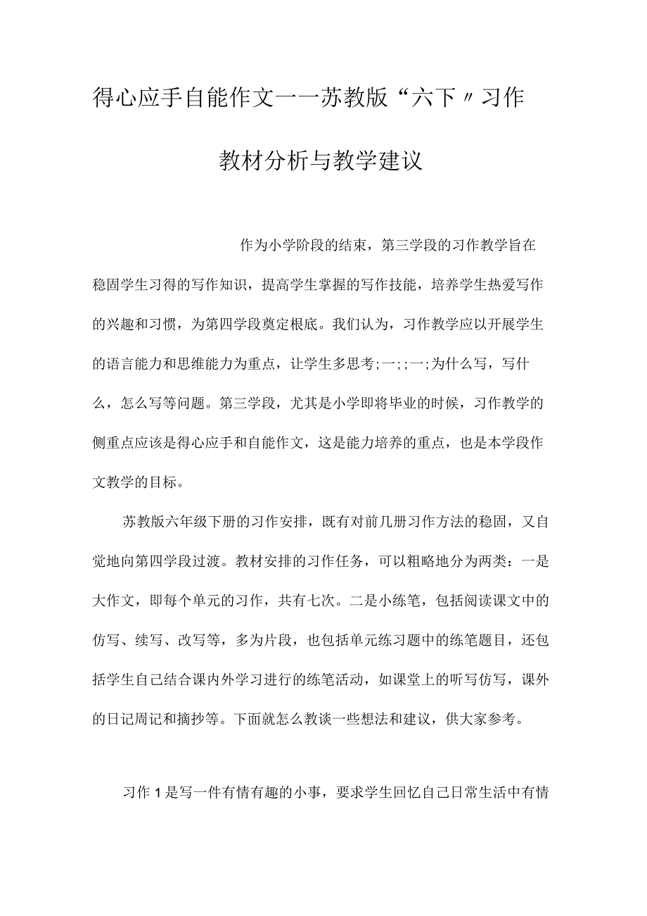 最新整理得心应手自能作文-苏教版“六下”习作教材分析与教学建议.docx_第1页