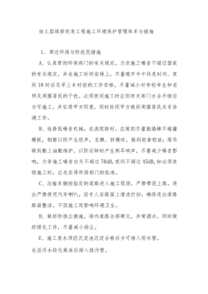 幼儿园维修改造工程施工环境保护管理体系与措施.docx