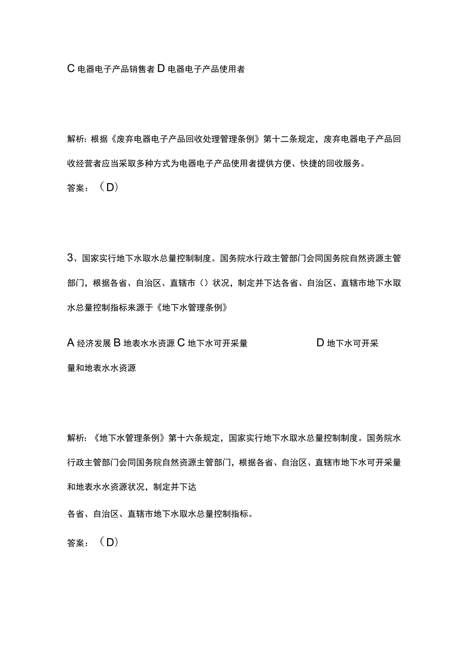 生态环境法律法规竞赛题库附答案全考点.docx_第2页