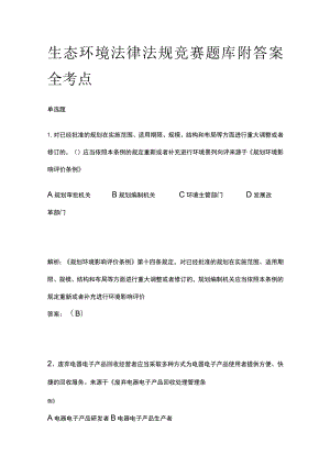 生态环境法律法规竞赛题库附答案全考点.docx