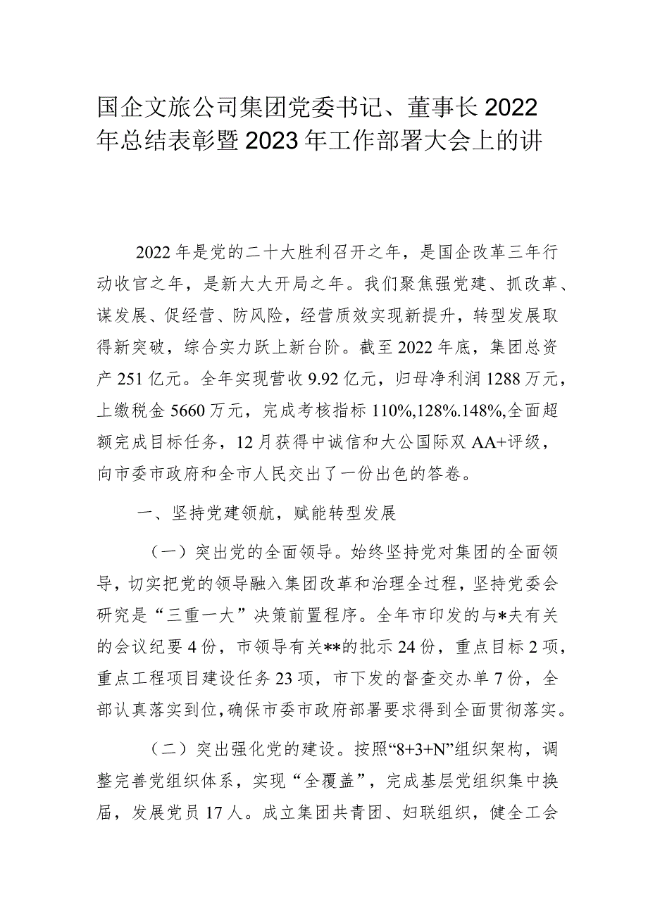 国企文旅公司集团党委书记、董事长2022年总结表彰暨2023年工作部署大会上的讲话.docx_第1页