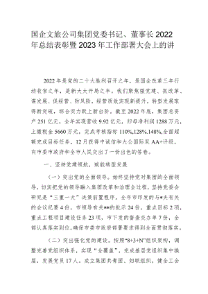 国企文旅公司集团党委书记、董事长2022年总结表彰暨2023年工作部署大会上的讲话.docx