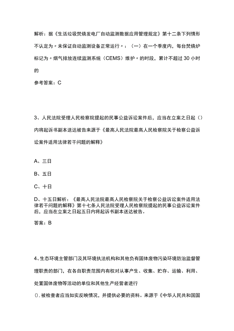 生态环境法律法规模拟考试历年考点精选2023.docx_第2页