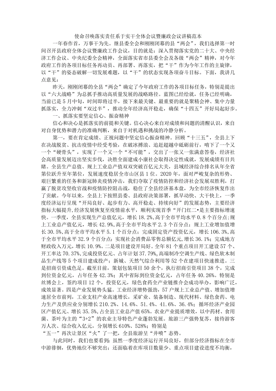 使命召唤落实 责任系于实干 全体会议暨廉政会议讲稿范本.docx_第1页