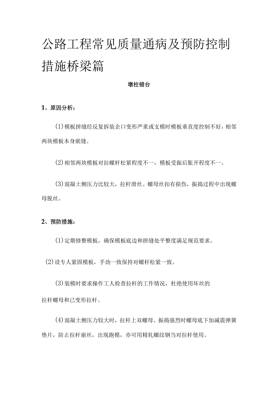 公路工程 常见质量通病及预防控制措施 桥梁篇.docx_第1页