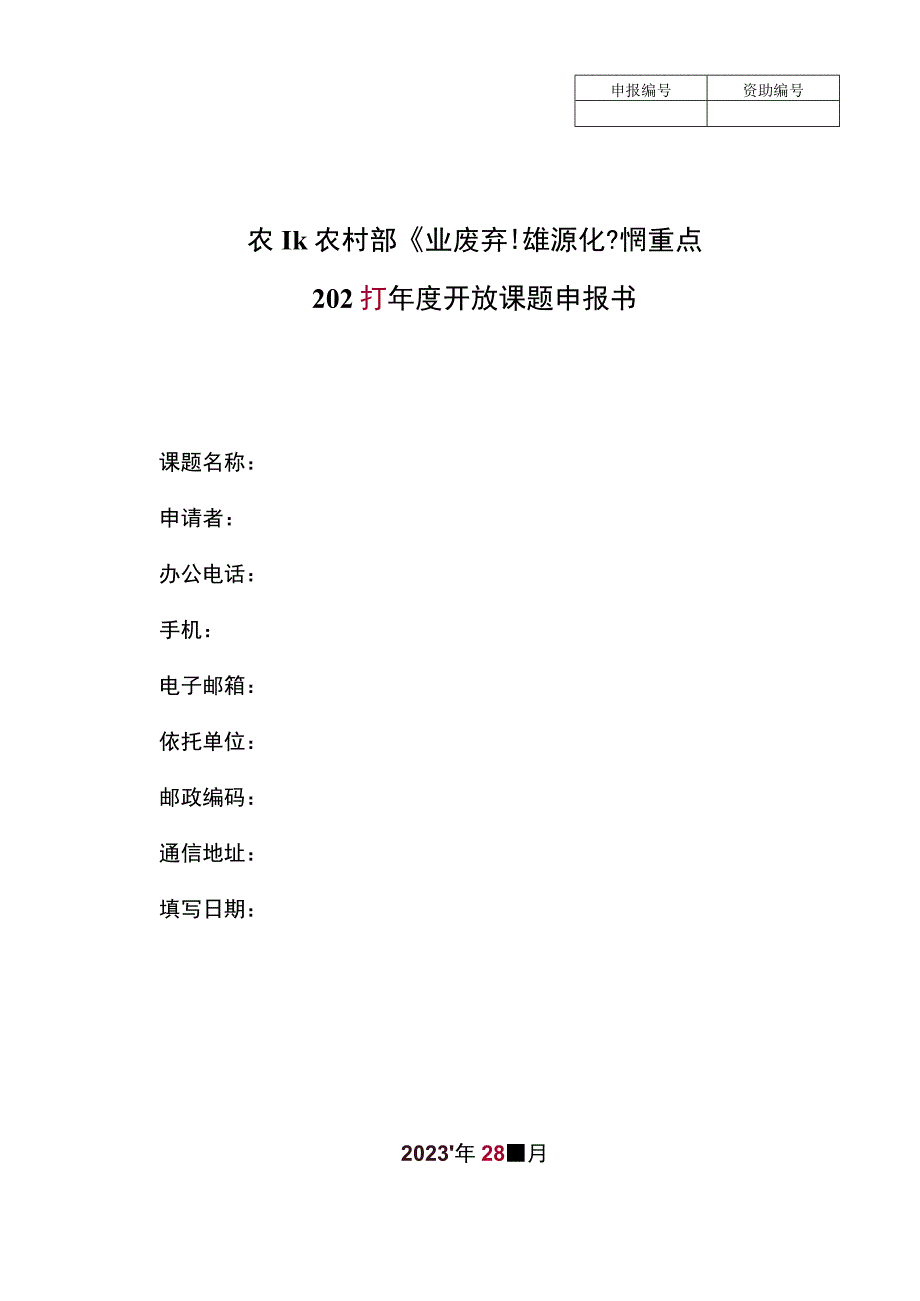 资助农业农村部农业废弃物能源化利用重点实验室20232年度开放课题申报书.docx_第1页