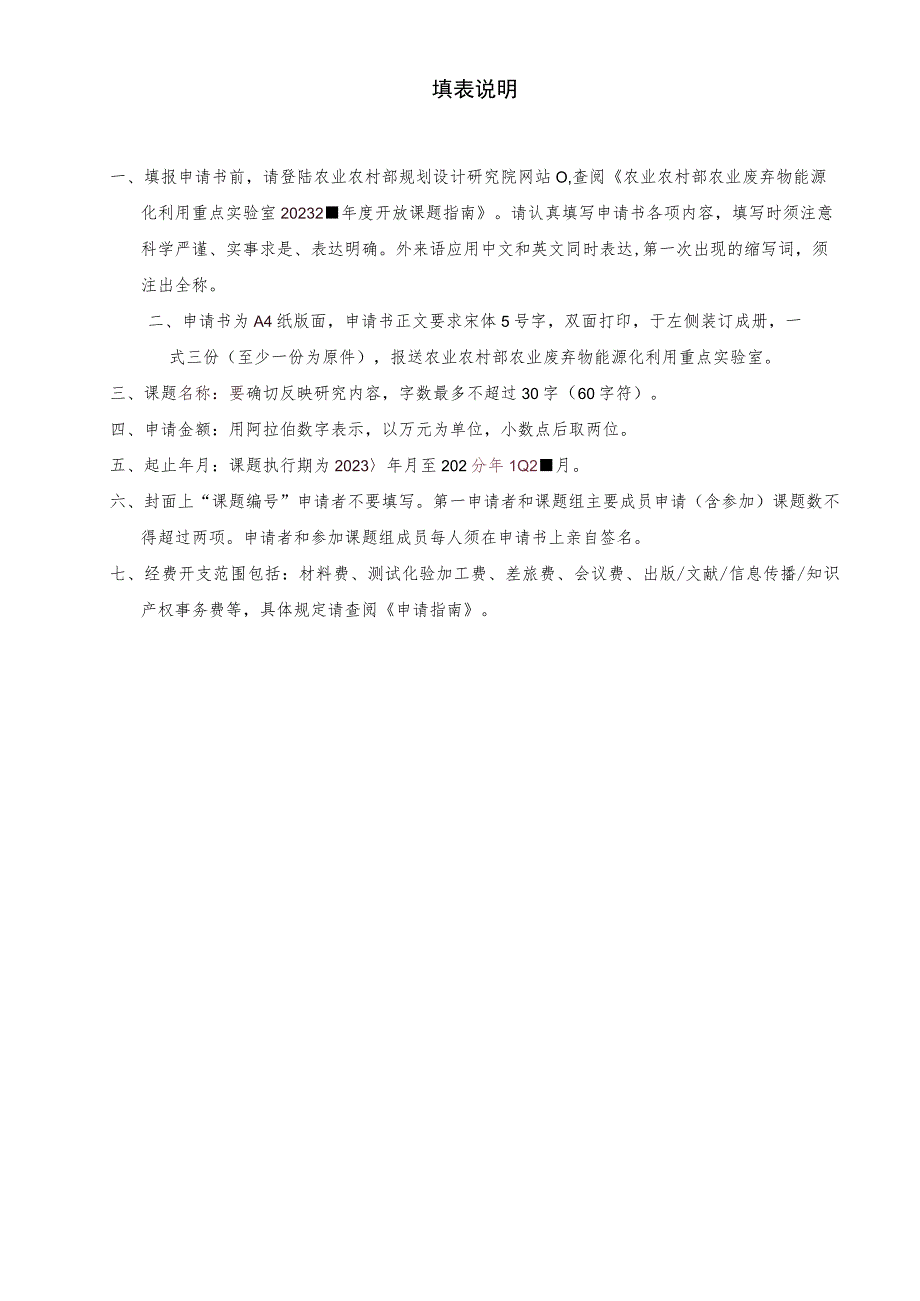 资助农业农村部农业废弃物能源化利用重点实验室20232年度开放课题申报书.docx_第2页