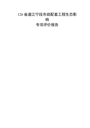 126 省道江宁段市政配套工程生态影响专项评价报告.docx