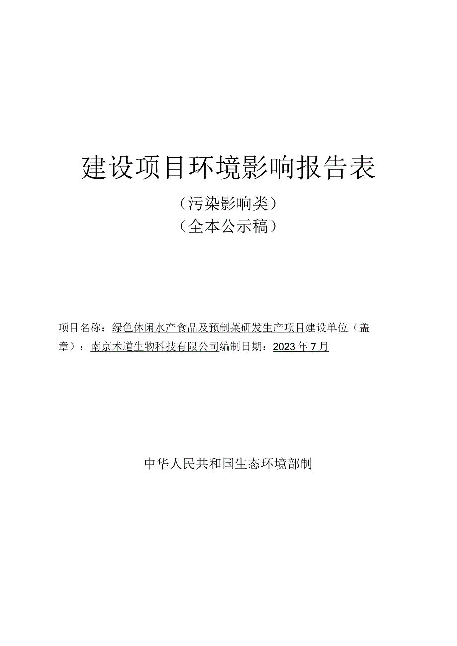 绿色休闲水产食品及预制菜研发生产项目环境影响报告表.docx_第1页